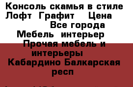 Консоль-скамья в стиле Лофт “Графит“ › Цена ­ 13 900 - Все города Мебель, интерьер » Прочая мебель и интерьеры   . Кабардино-Балкарская респ.